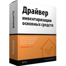 Клеверенс: Драйвер инвентаризации основных средств с помощью ТСД | MS-1C-INVENTORY-CHECKING-DRIVER | Cleverence | VenSYS.ua