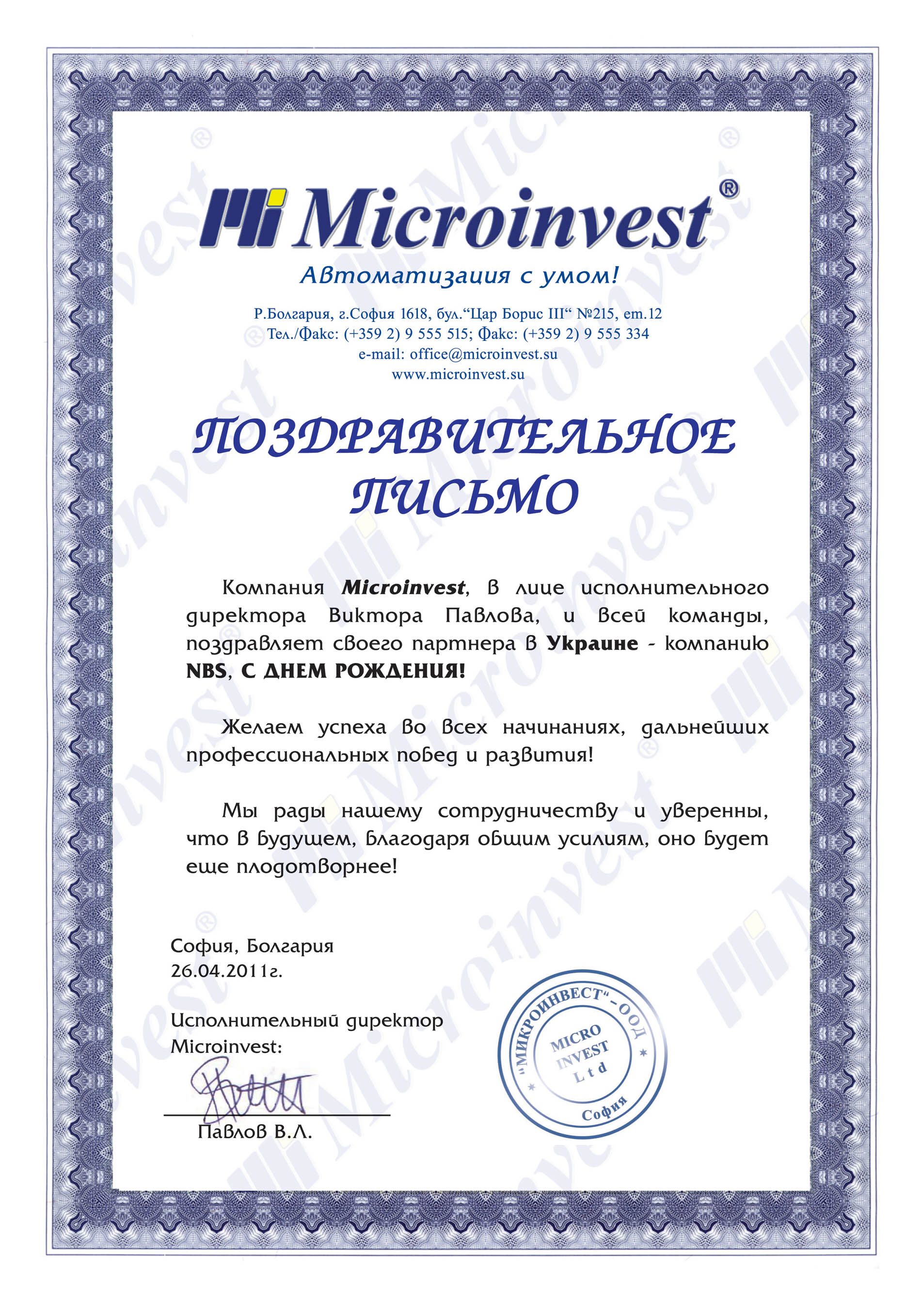 Поздравления от Microinvest